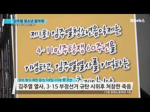 ‘제1회 김주열 청소년 음악제’ 창원서 개최 [채널e뉴스]