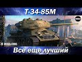 Т-34-85М  -  Все еще лучший?  -  Стрим