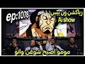 ردة فعل طاقم Ai Show على ون بيس الحلقة 1078 نبوءة اودن تتحقق بعد 20 سنة