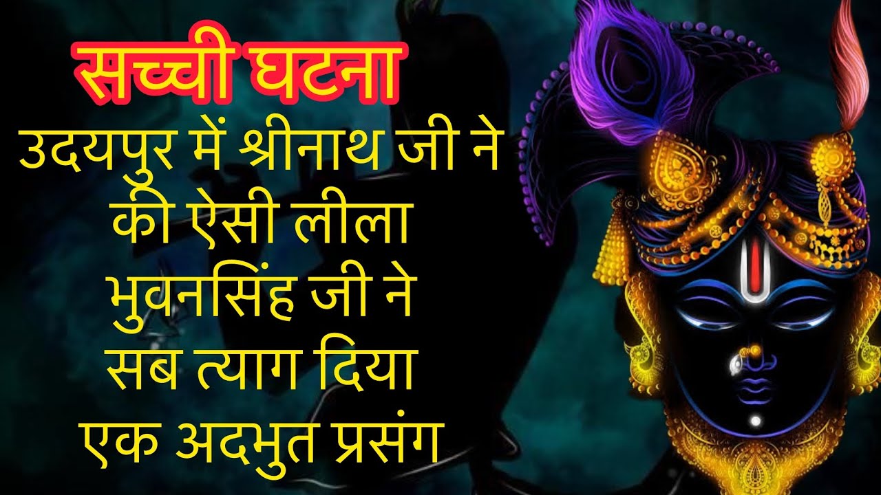 उदयपुर में श्रीनाथ जी ने की ऐसी लीला भुवनसिंह जी ने सब त्याग दिया एक अदभुत प्रसंग
