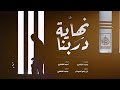 ان بغيت تروح روح بس لا تزود الجروح نهايه دربنا اداء محمد الشاطري احمد الشاطري 