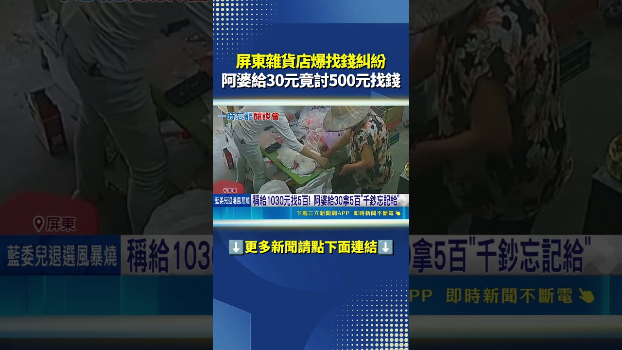 屏東雜貨店爆找錢糾紛 阿婆消費給30元竟討500元找錢｜三立新聞LIVE