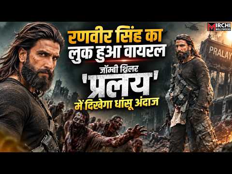 'धुरंधर' के बाद जॉम्बी थ्रिलर में दिखेगा Ranveer Singh का धांसू अंदाज, सेट से वायरल हुआ लुक