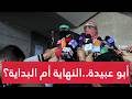 بعد إعلان وقف إطلاق الن ار   الناطق باسم القسام  صوت المقاومة الذي صمت   ماذا بقي من إرثه  