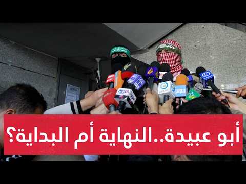 بعد إعلان وقف إطلاق النار الناطق باسم القسام صوت المقاومة الذي صمت ماذا بقي من إرثه