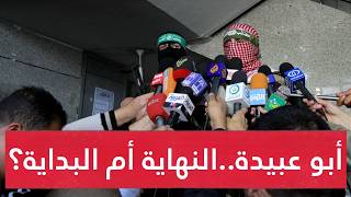بعد إعلان وقف إطلاق النـار..'الناطق باسم القسام' صوت المقاومة الذي صمت.. ماذا بقي من إرثه !