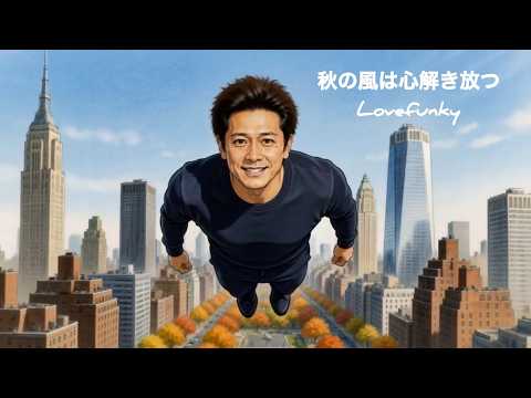 Lovefunky - 秋の風は心解き放つ - Akinokazehakokorotokihanatsu