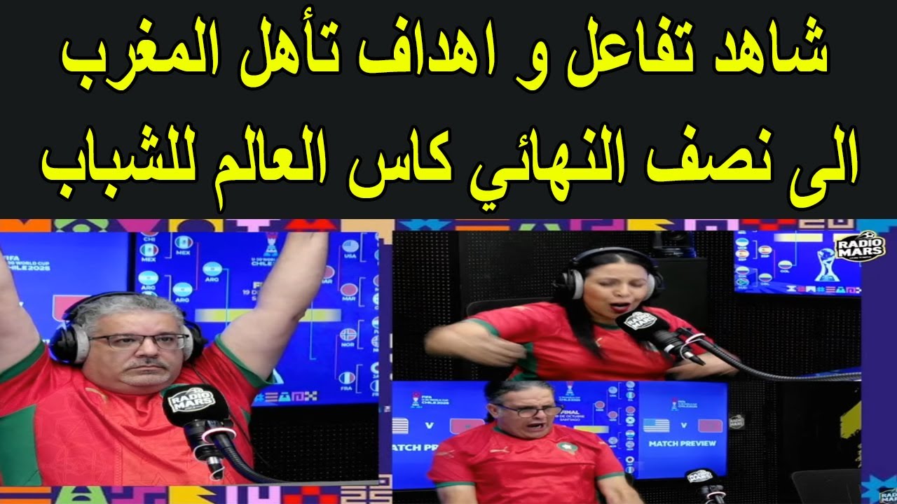 شاهد تفاعل و اهداف تأهل المغرب الى نصف نهائي كأس العالم امام امريكا مع معلقي راديو مارس
