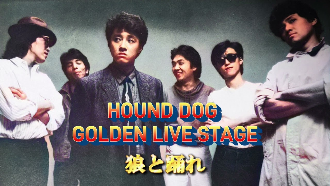 狼と踊れ／HOUND DOG GOLDEN LIVE STAGE(FM音源) - YouTube