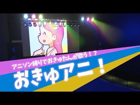 Live#171【おきゅアニ】アニソン縛りでワンマンライブ！ in cluster
