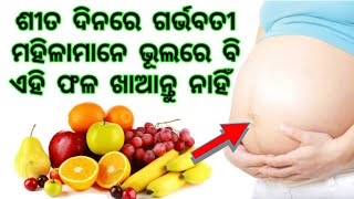 fruits to  avoid during pregnancy|winter fruits during pregnancy|SonamOdiaTips