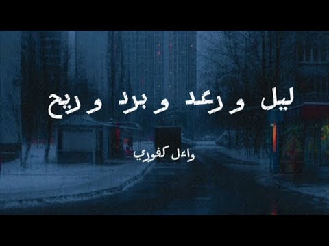 ليل و رعد و برد و ريح لواءل كفوري كلمات Lail W Raad W Bard W Rih By Warl El Kfouri Lyrics