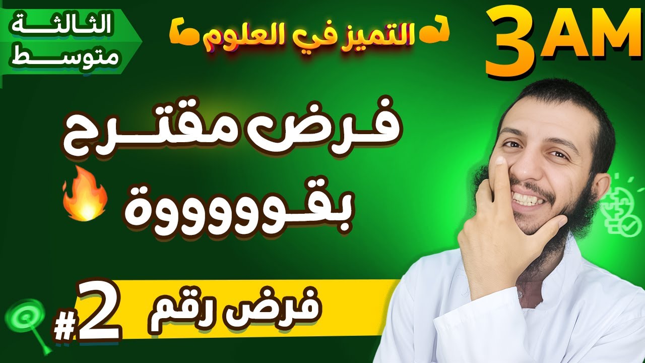 فرض مقترح✅ للفصل الأول 👌علوم طبيعية ثالثة متوسط | نموذج رقم 02