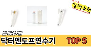 사용자 기준 닥터엔도프연수기 추천 BEST 5