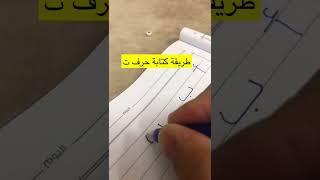 طريقة تعلم كتابة حرف ت