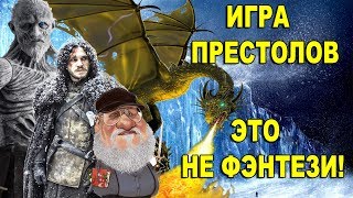 ИГРА ПРЕСТОЛОВ это не фэнтези! Тайный замысел Джорджа Мартина