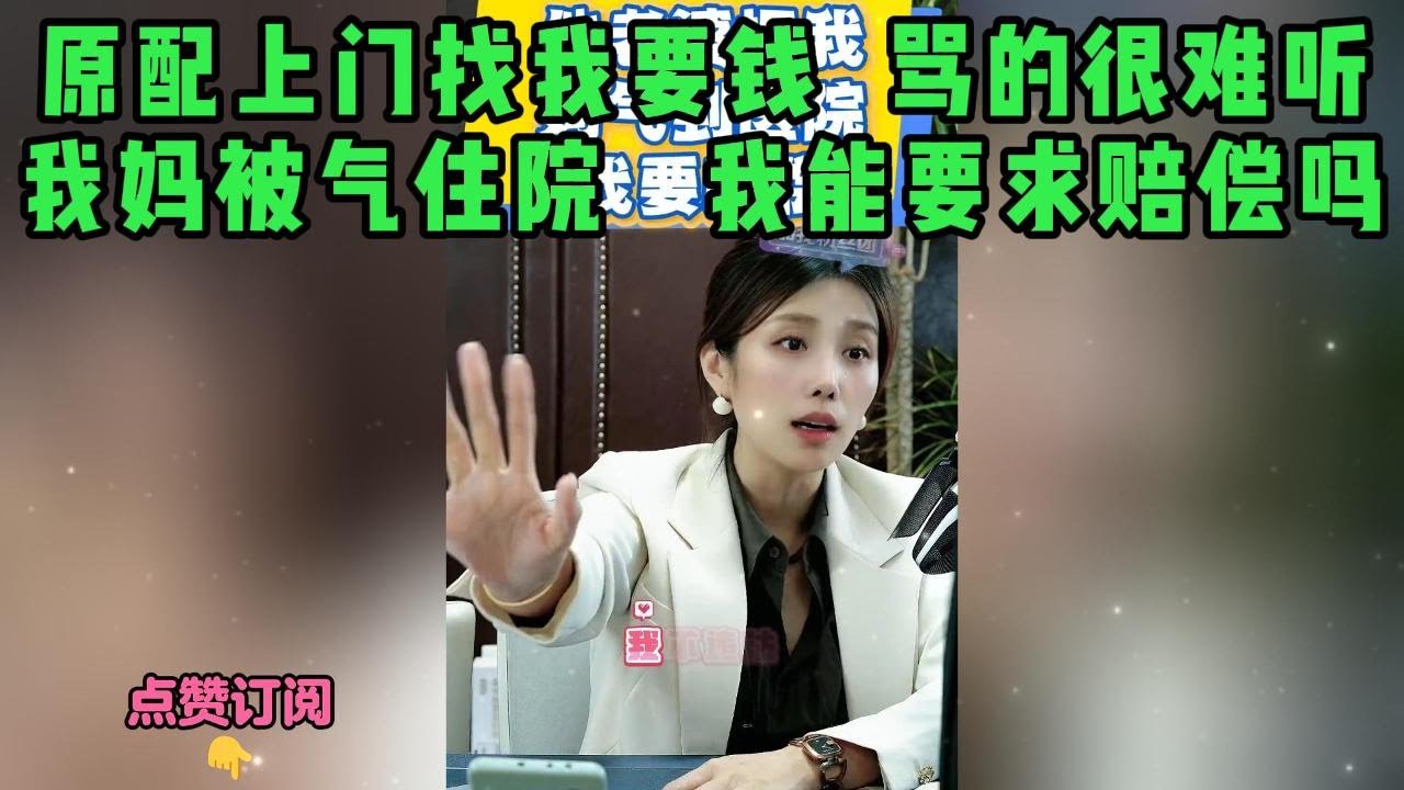 原配上门找我要钱  骂的很难听，我妈被气住院   我能要求赔偿吗