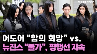 어도어 "합의 희망" vs. 뉴진스 "불가", 평행선 지속 / YTN star