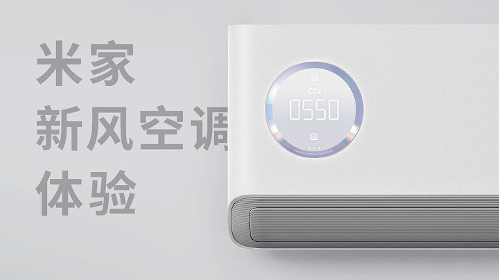 空调新物种？米家新风空调体验 | 先睹为快 - 天天要闻