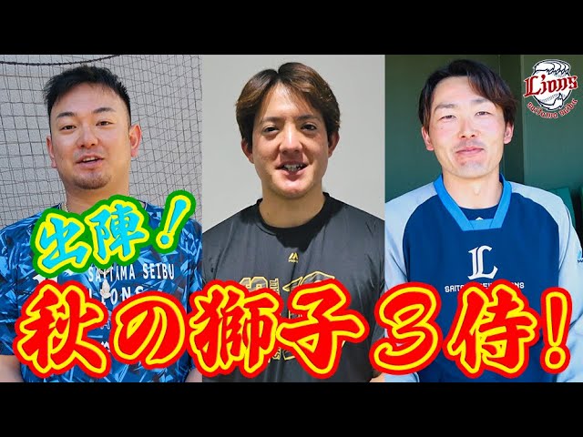 侍ジャパン】この秋はライオンズ3選手が出陣します！ - YouTube