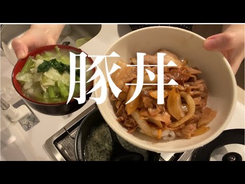 豚丼｜15分で晩ご飯｜野菜たっぷり味噌汁｜20代OLのひとり暮らし