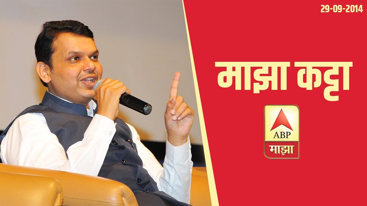 Devendra Fadnavis on Majha Katta (ABP Majha)