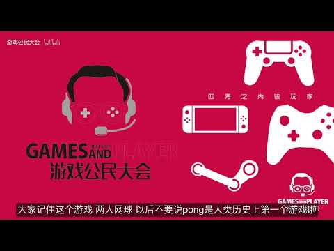 【游戏公民大会】【电子游戏,细看从头】【1】