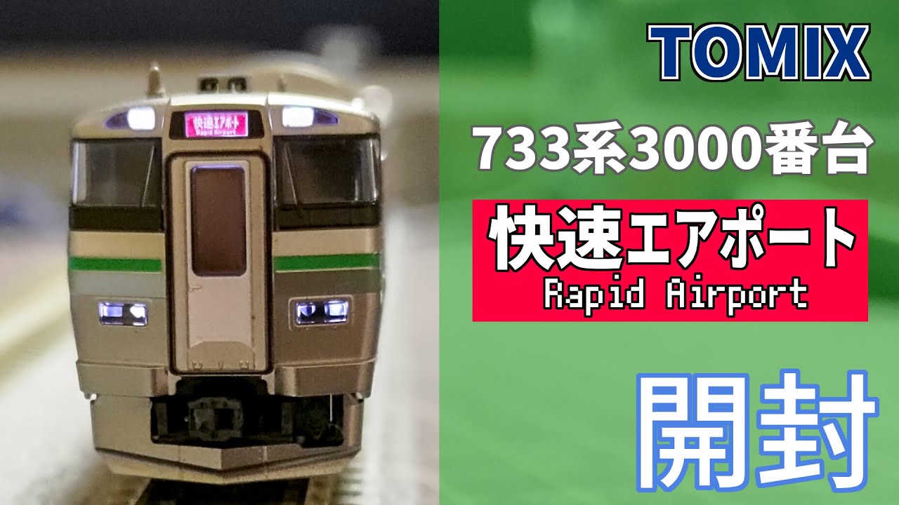 鉄道模型Ｎゲージ TOMIX 733系3000番台エアポート基本・増結セット