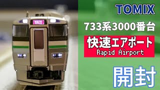 【TOMIX】７３３系３０００番台　快速 エアポート開封編　付属品・オプションパーツ取り付け【Nゲージ 鉄道模型】