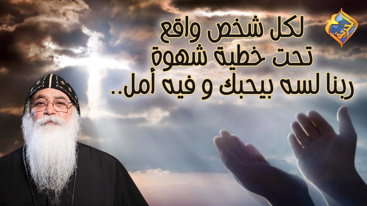 مع أبونا بيشوى الأنطونى 🛑رسالة  لكل شخص واقع تحت خطية شهوة😢 ربنا لسه بيحبك و فيه أمل♥️🙏🏻