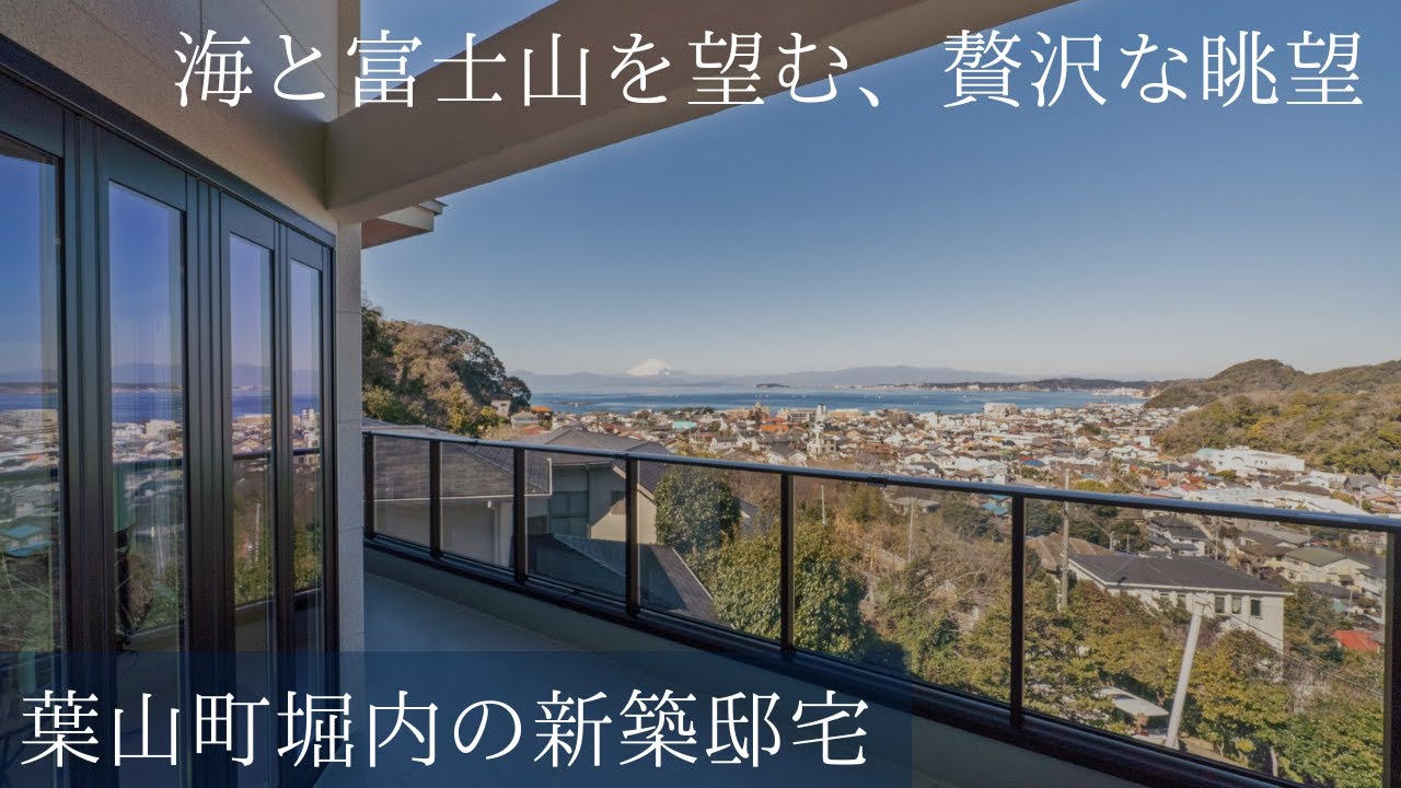 海と富士山を望む、葉山堀内の高台に位置する新築邸宅