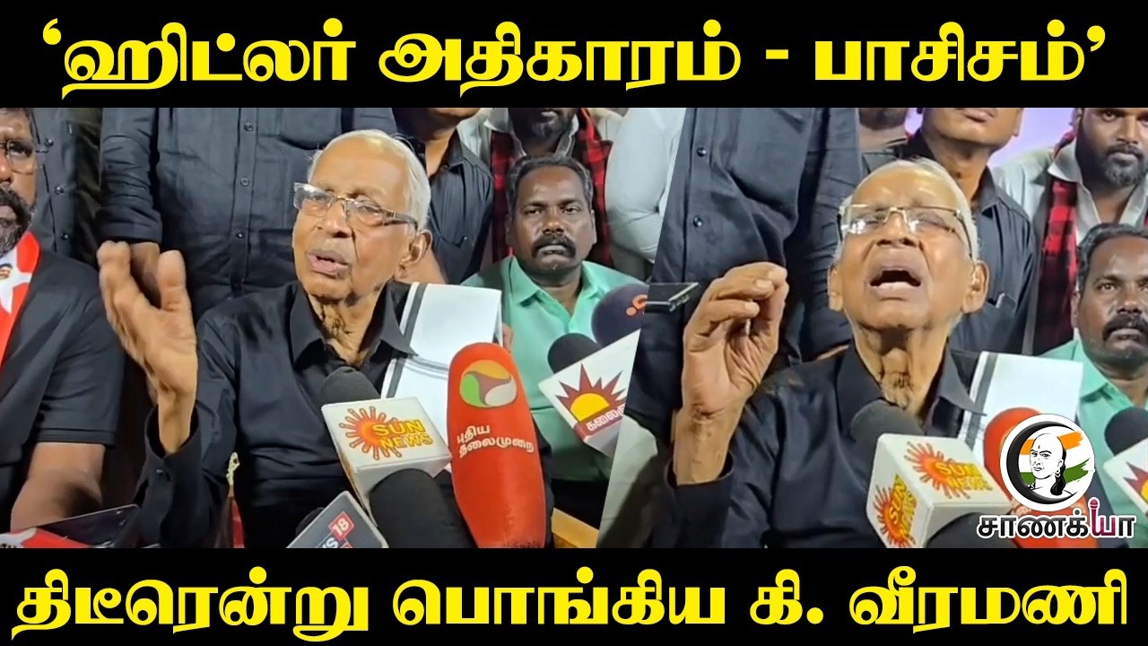 ⁣" ஹிட்லர் அதிகாரம் - பாசிசம் " திடீரென்று பொங்கிய ki.Veeramani | Delimitation | 2026 | Press Meet