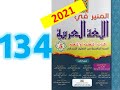 المنير في اللغة العربية المستوى الخامس ابتدائي صفحة 134
