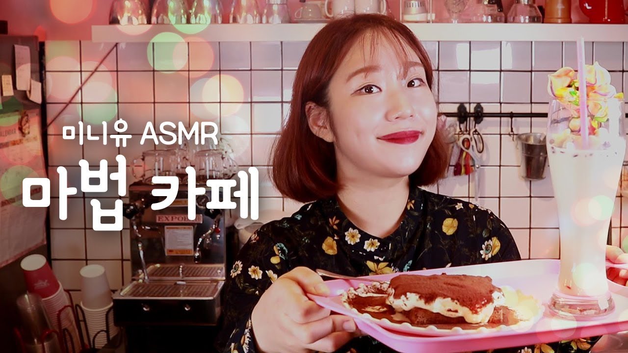 [마법카페 ASMR] 불면증이 사라지는 힐링의 미니유라떼│소리폭탄 디저트│Magic cafe Role Play