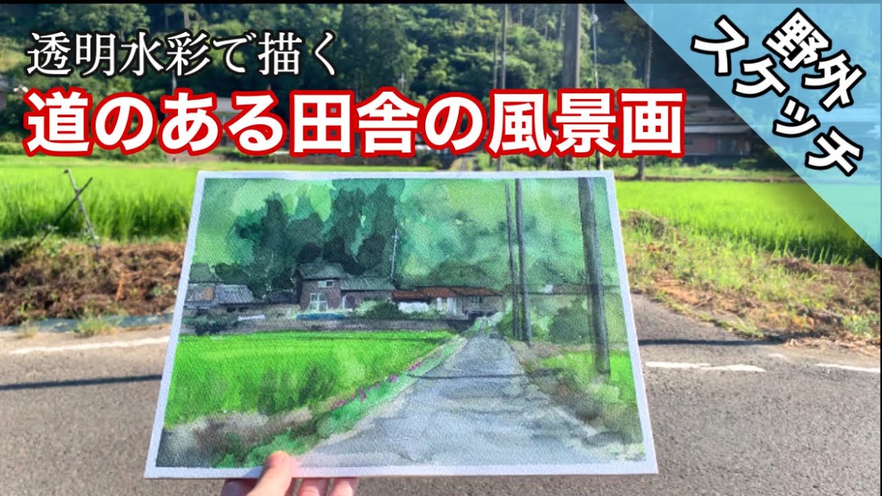 野外スケッチ 透明水彩で描く田んぼの風景 描き方 つらら庵 Water Color Youtube 野外スケッチ 透明水彩で描く田んぼの風景 描き方 つらら庵 Water Color Youtube