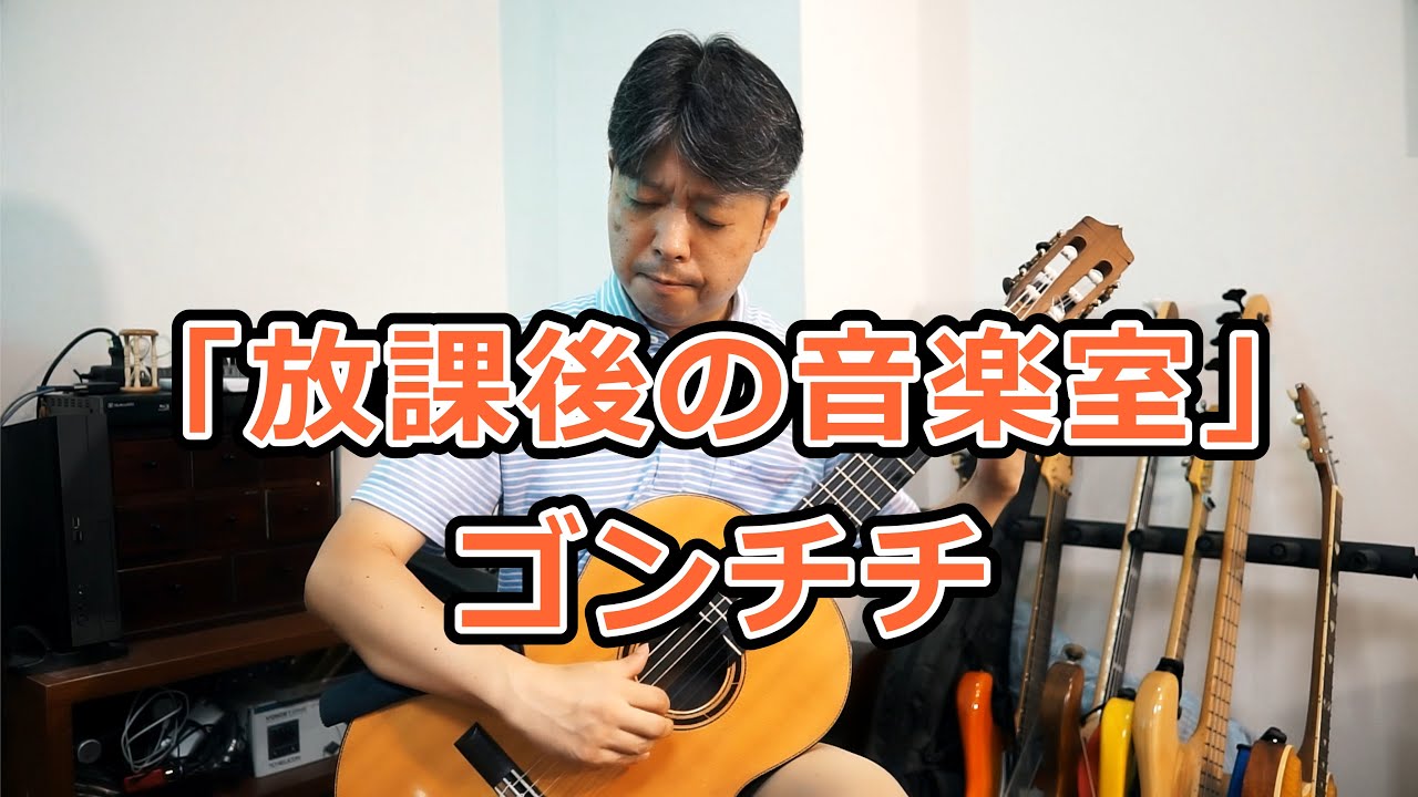 コロナ禍の ゴンチチ「放課後の音楽室」 カバー演奏 - YouTube