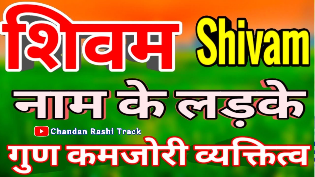 Shivam naam ka matlab 🌹 शिवम नाम के लड़के कैसे होते हैं 🌹 Shivam name status 🌹 Shivam Naam Ki Rashi