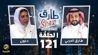 برنامج طارق شو الموسم الثاني الحلقة 121 - ضيفة الحلقة دخون