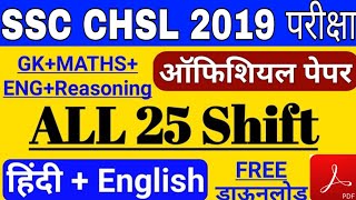 SSC CHSL 2019 ALL 25 SHIFT  PAPER PDF || SSC CHSL 2019 ALL SHIFT QUESTIONS HINDI & ENGLISH