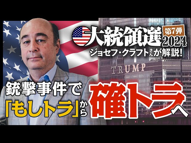 米大統領選検証⑦ 「もしトラ」から「ほぼトラ」 そして「確トラ