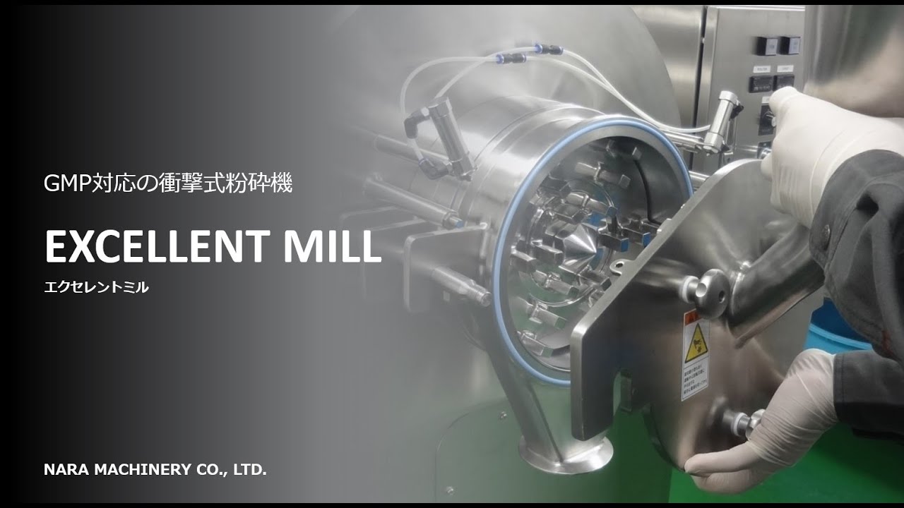 GMP対応・衝撃式粉砕機 エクセレントミル(EXCELLENT MILL) - YouTube