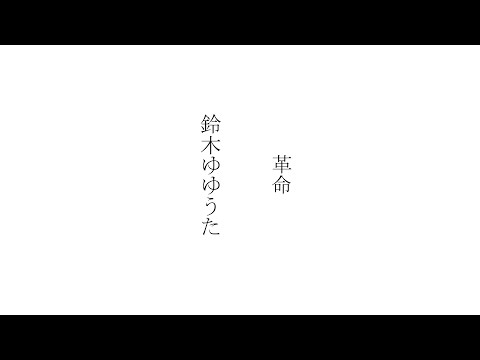【MAD】鈴木ゆゆうた｢革命｣