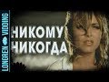 Ничья - Никому никогда (Scream mix by Ginger Snap5)