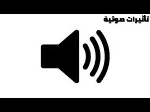 مؤثرات صوتيه صوت فتاه تصرخ الأصحاب المونتاج