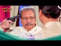 مسلسل هندي ومن الحب ما قتل الحلقة 8 