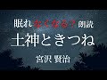 【夜ふかし導入】眠れなくなる?!朗読「土神と狐」宮沢賢治【元NHKフリーアナウンサー島 永吏子】字幕つき