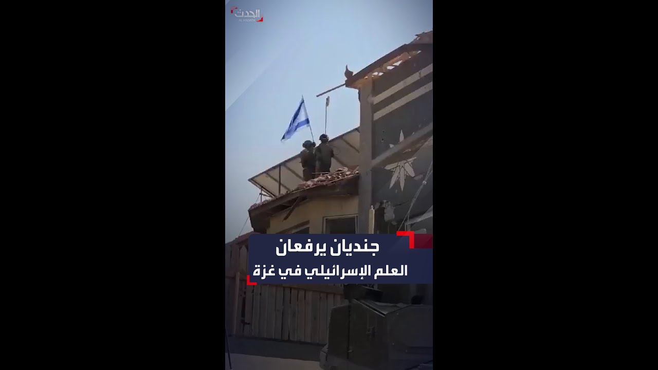 للمرة الأولى منذ 2005.. جنديان يرفعان العلم الإسرائيلي في غزة