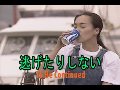 （カラオケ） 逃げたりしない　/　To Be Continued