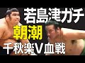 朝潮 vs 若島津(1985、千秋楽V決戦)