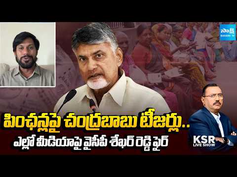 ఎల్లో మీడియా కట్టుకథలు | YSRCP Sekhar  Slams Chandrababu And Yellow Media Fake News | KSR - SAKSHITV